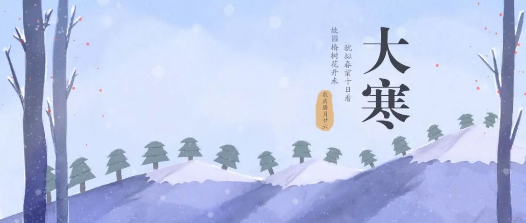 今日大寒｜過了今天，春天不遠了！
